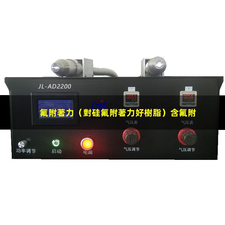 氟附著力