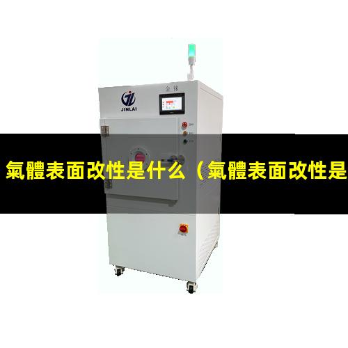 氣體表面改性是什么