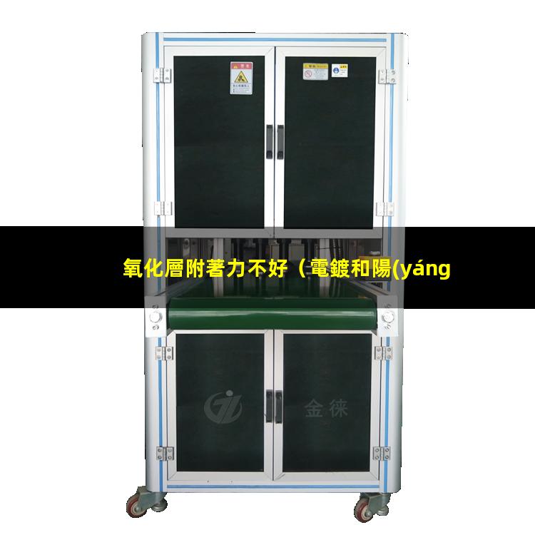 氧化層附著力不好