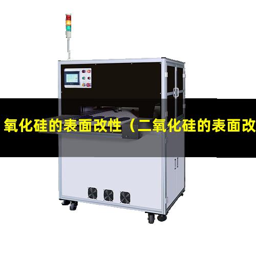 氧化硅的表面改性（二氧化硅的表面改性研究）