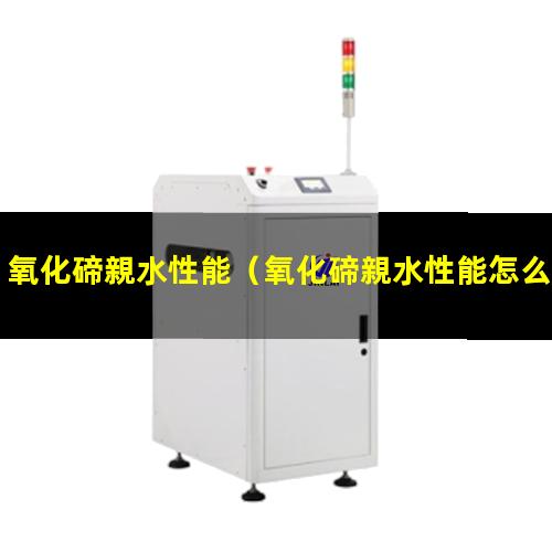 氧化碲親水性能