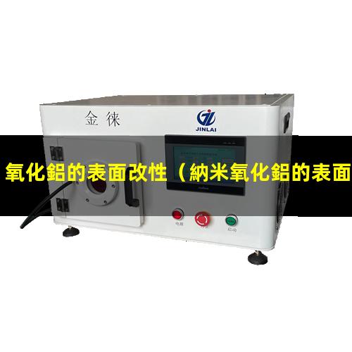 氧化鋁的表面改性