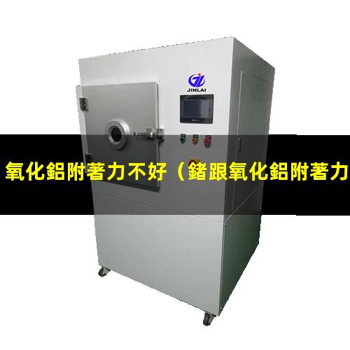 氧化鋁附著力不好