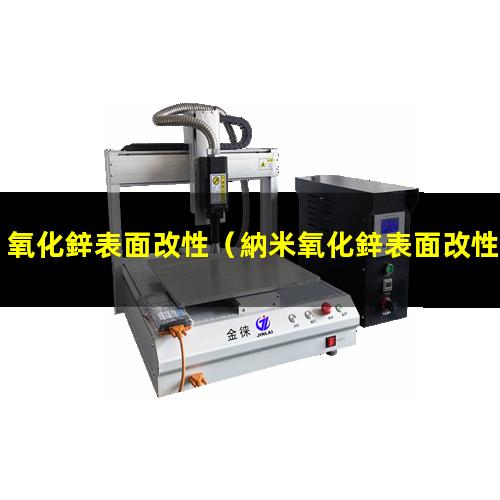 氧化鋅表面改性