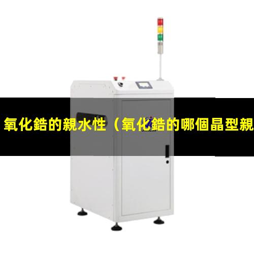 氧化鋯的親水性