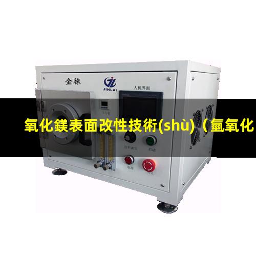 氧化鎂表面改性技術(shù)