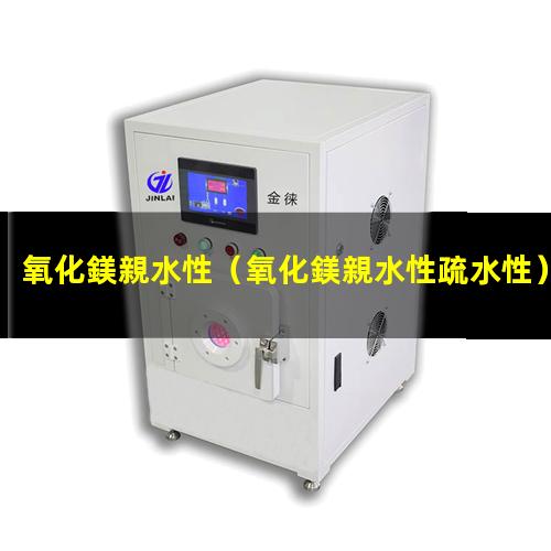 氧化鎂親水性