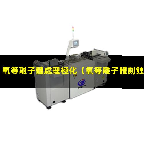 氧等離子體處理極化