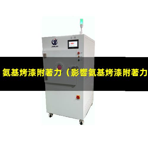 氨基烤漆附著力（影響氨基烤漆附著力的因素）