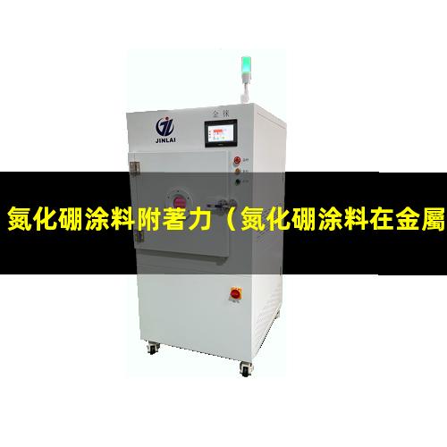 氮化硼涂料附著力（氮化硼涂料在金屬的附著力）