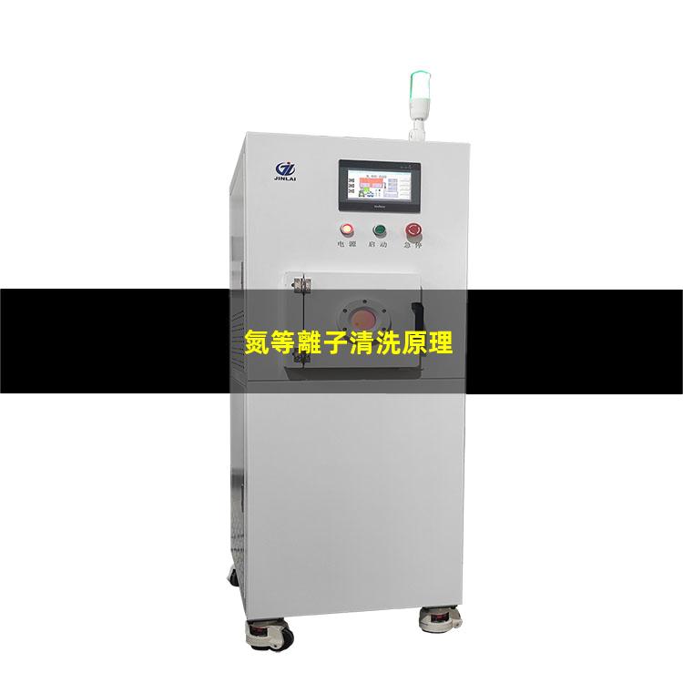 氮等離子清洗原理