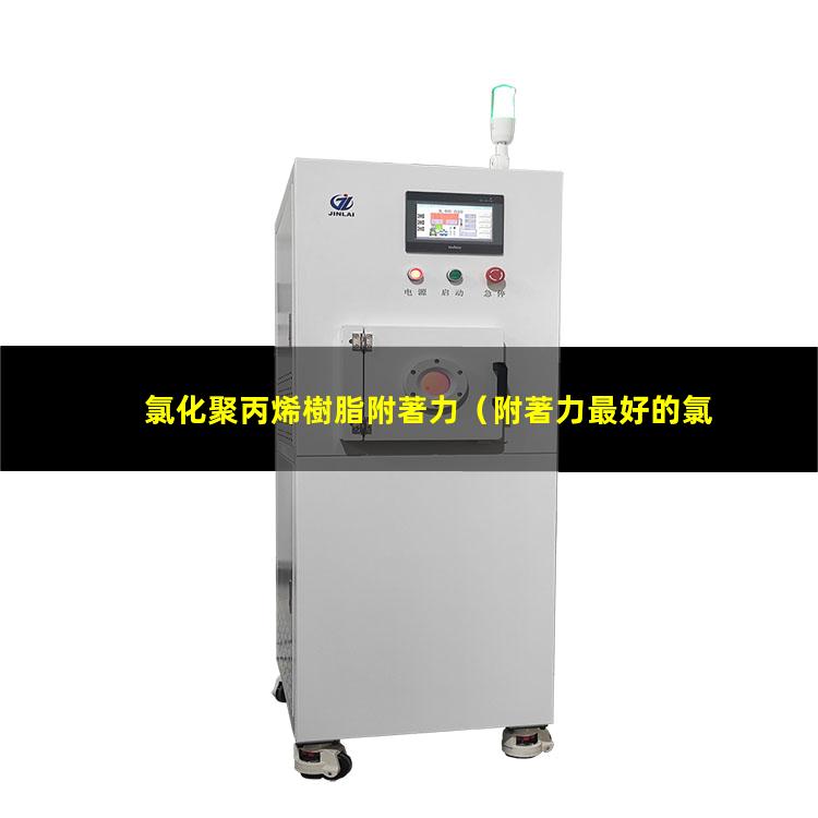 氯化聚丙烯樹脂附著力