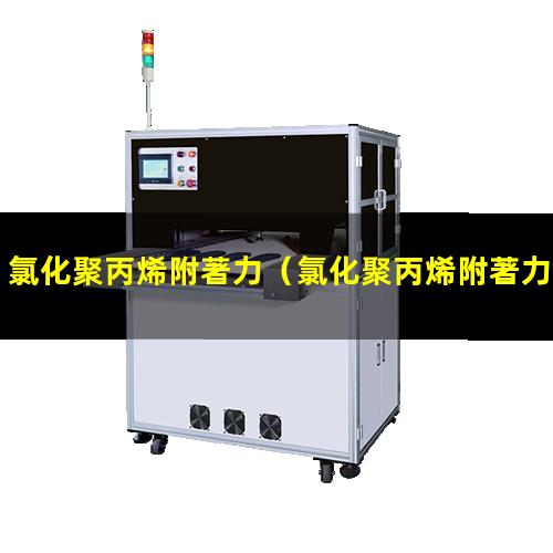 氯化聚丙烯附著力
