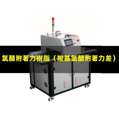 氯醋附著力樹脂（羧基氯醋附著力差）三元氯醋附著力