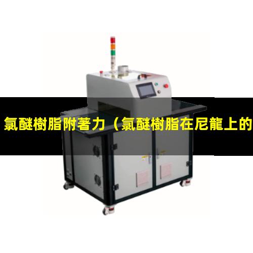 氯醚樹脂附著力