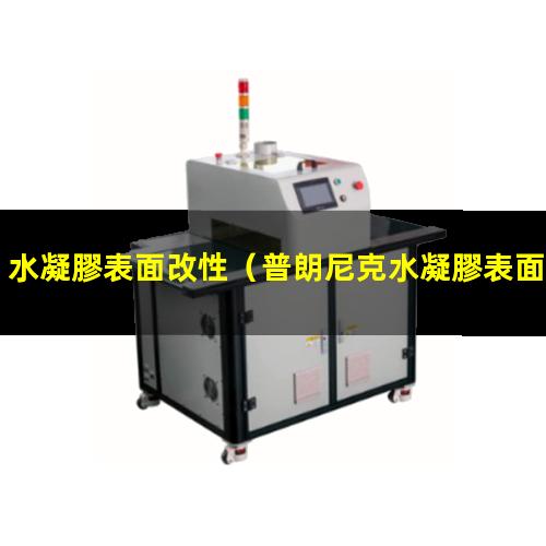 水凝膠表面改性