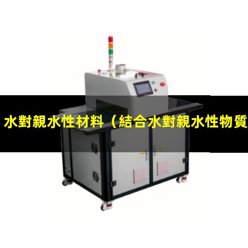 水對親水性材料