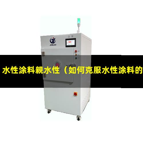 水性涂料親水性
