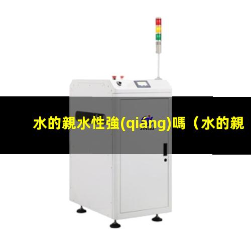 水的親水性強(qiáng)嗎