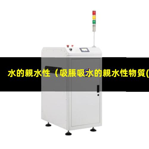 水的親水性