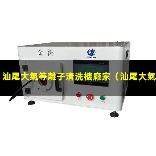 汕尾大氣等離子清洗機廠家