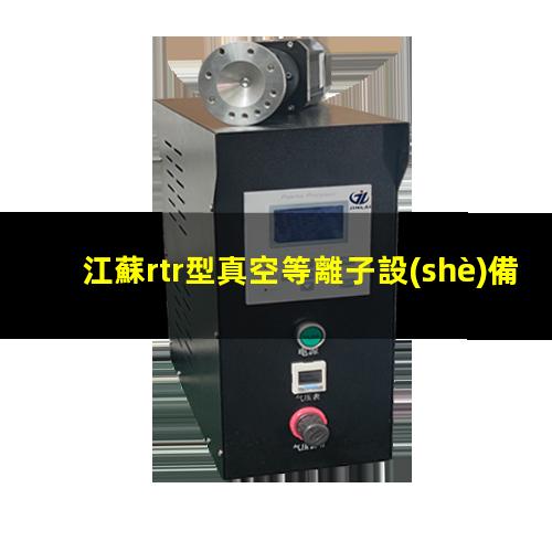 江蘇rtr型真空等離子設(shè)備供應(yīng)