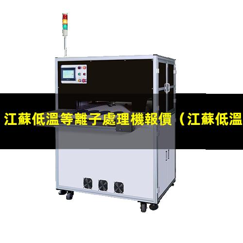 江蘇低溫等離子處理機報價
