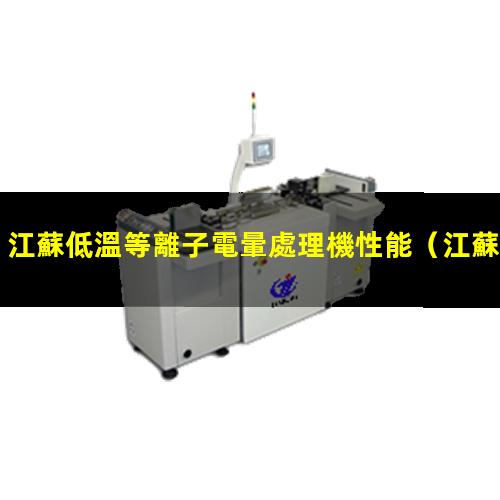 江蘇低溫等離子電暈處理機性能