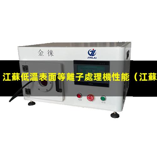 江蘇低溫表面等離子處理機性能