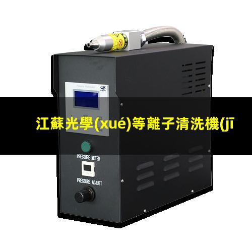 江蘇光學(xué)等離子清洗機(jī)原理