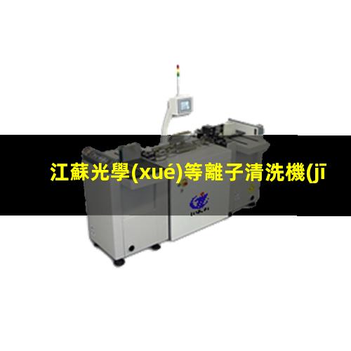 江蘇光學(xué)等離子清洗機(jī)維修