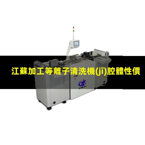 江蘇加工等離子清洗機(jī)腔體性價(jià)比高