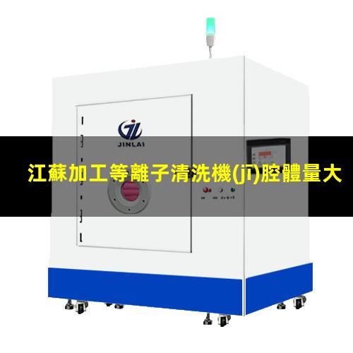 江蘇加工等離子清洗機(jī)腔體量大從優(yōu)