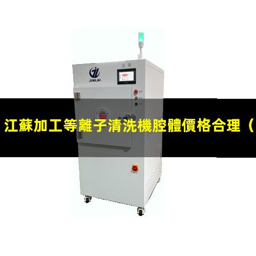 江蘇加工等離子清洗機腔體價格合理