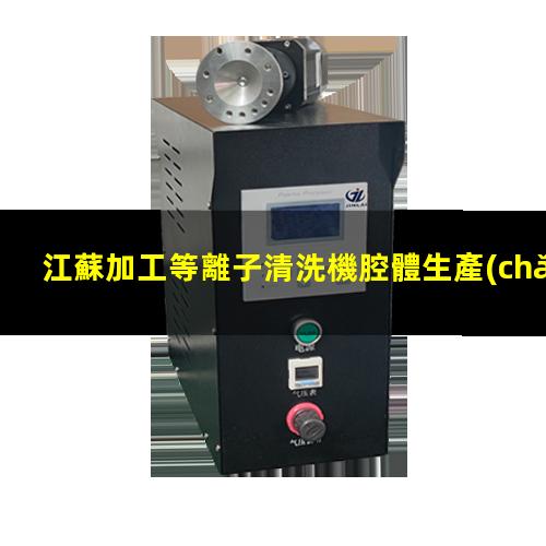 江蘇加工等離子清洗機腔體生產(chǎn)廠商