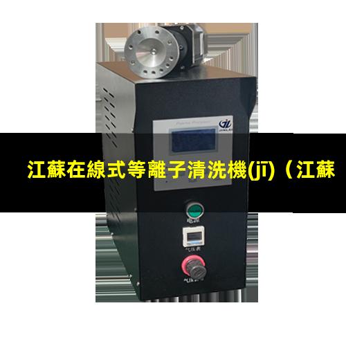 江蘇在線式等離子清洗機(jī)