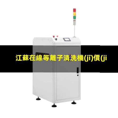 江蘇在線等離子清洗機(jī)價(jià)格