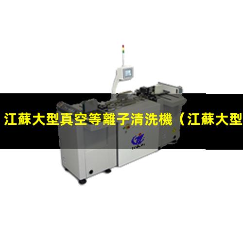 江蘇大型真空等離子清洗機