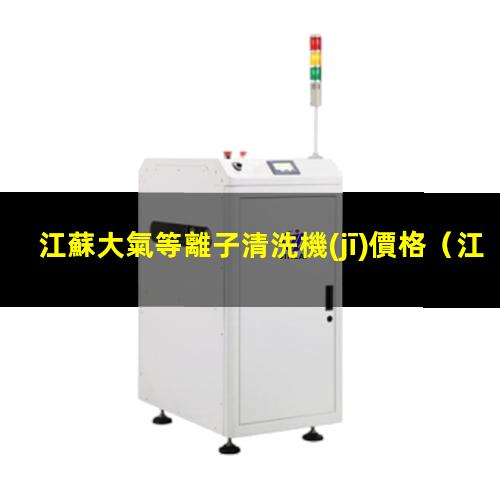 江蘇大氣等離子清洗機(jī)價格