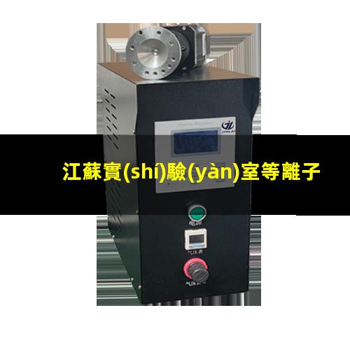 江蘇實(shí)驗(yàn)室等離子清洗機(jī)