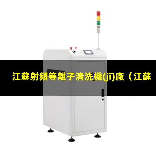 江蘇射頻等離子清洗機(jī)廠