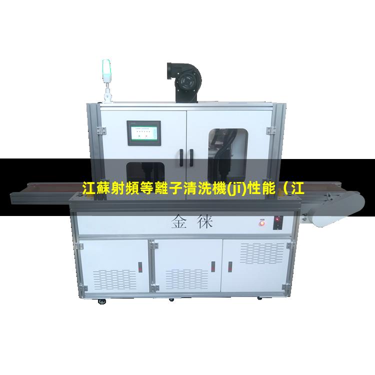 江蘇射頻等離子清洗機(jī)性能
