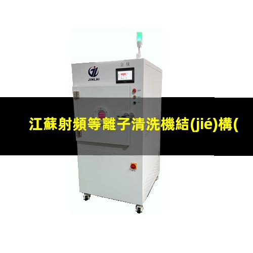 江蘇射頻等離子清洗機結(jié)構(gòu)