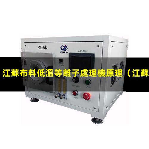 江蘇布料低溫等離子處理機原理