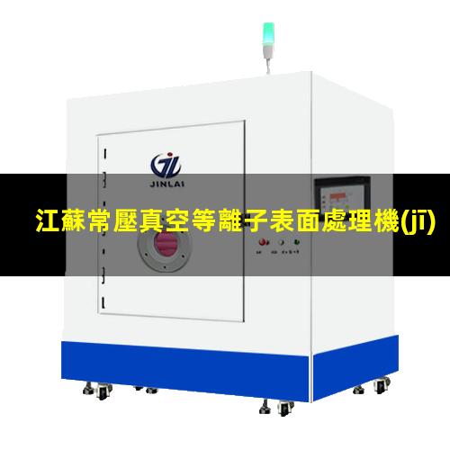 江蘇常壓真空等離子表面處理機(jī)