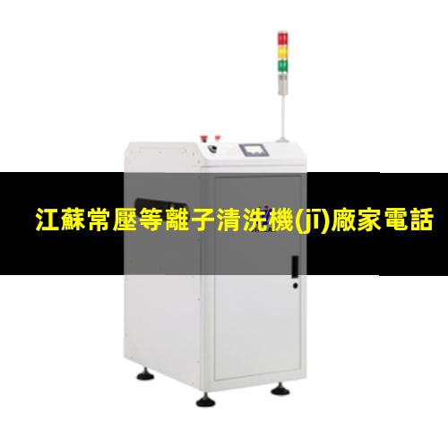 江蘇常壓等離子清洗機(jī)廠家電話