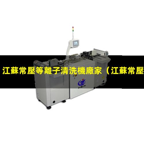 江蘇常壓等離子清洗機廠家