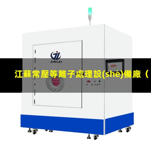 江蘇常壓等離子處理設(shè)備廠