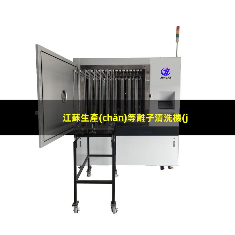 江蘇生產(chǎn)等離子清洗機(jī)腔體量大從優(yōu)