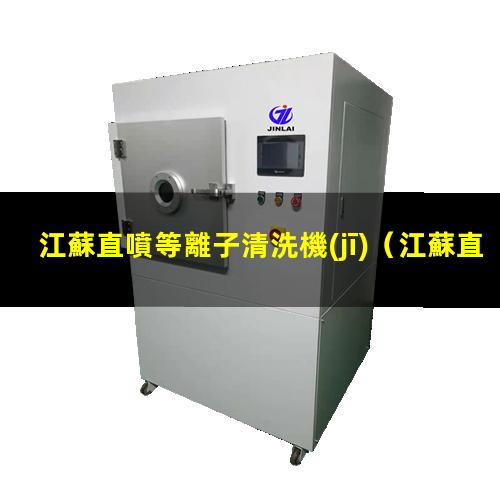 江蘇直噴等離子清洗機(jī)